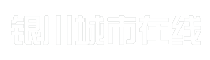 银川城市在线